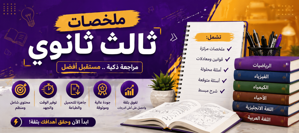 ملخصات ثالث ثانوي: طريقك السريع للتفوق في الاختبارات النهائية