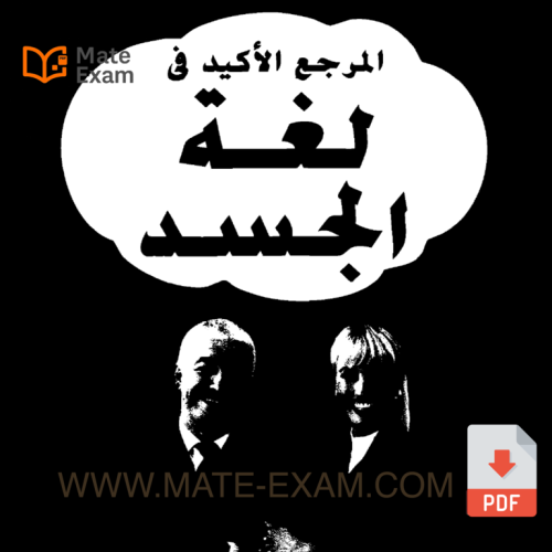 المرجع_الأكيد_في_لغة_الجسد_آلان (1).pdf