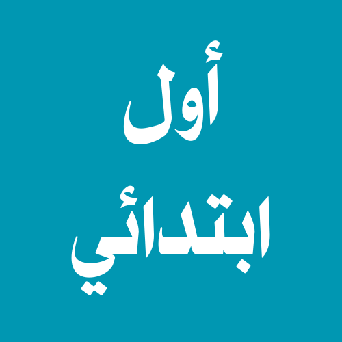 أول ابتدائي