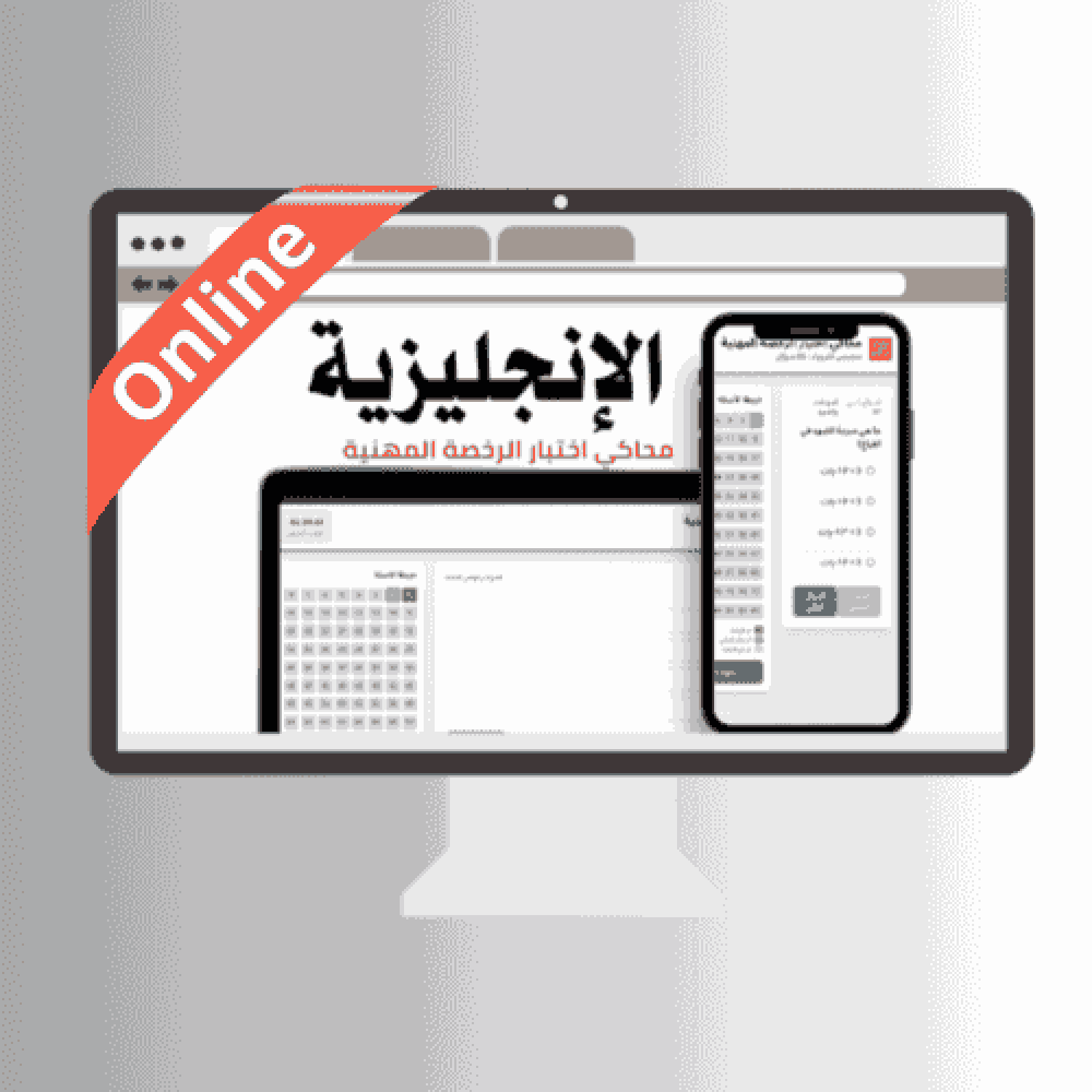 محاكي online  اختبار الرخصة المهنية (الإنجليزية )