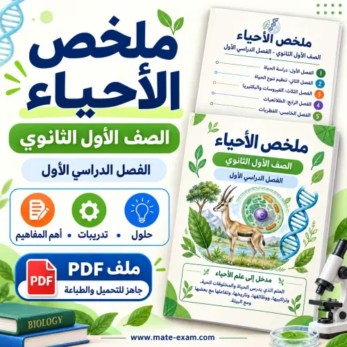 ملخص الأحياء 1 أول ثانوي الفصل الأول 1448 PDF ملوّن