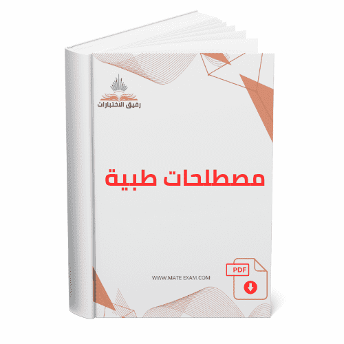 مصطلحات طبية