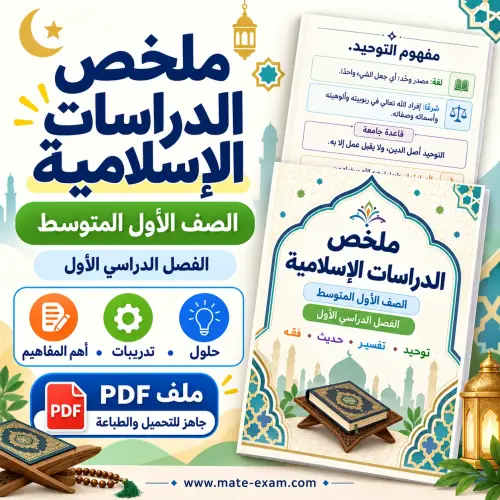 ملخص دراسات إسلامية أول متوسط الفصل الأول 1448 PDF
