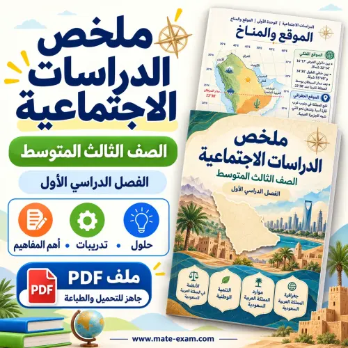 ملخص اجتماعيات ثالث متوسط الفصل الأول 1448 PDF جغرافية المملكة