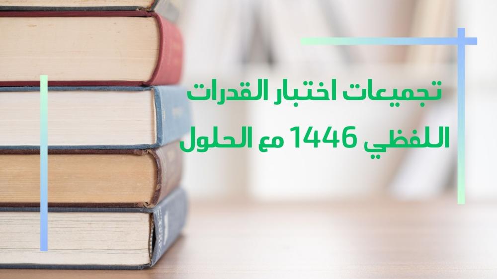 تجميعات اختبار القدرات الورقي – القسم اللفظي