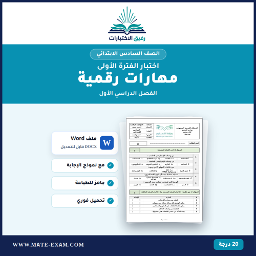 اختبار المهارات الرقمية سادس ابتدائي الفصل الأول