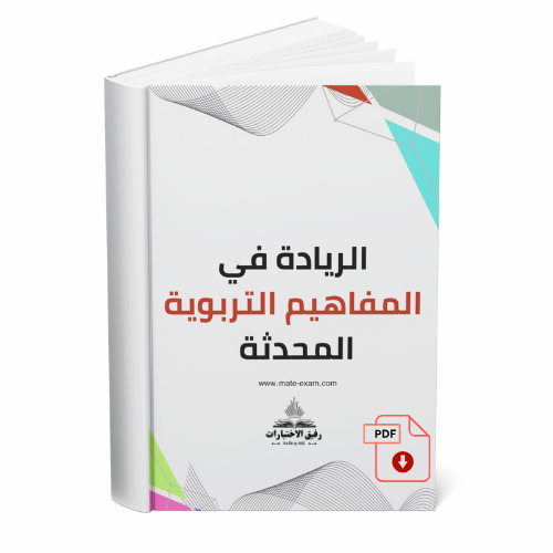 الريادة في المفاهيم التربوية المحدثة للرخصة المهني...