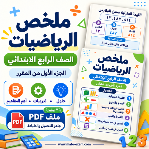 ملخص الرياضيات رابع ابتدائي الفصل الأول 1448