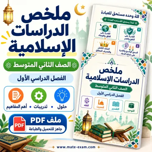 ملخص دراسات إسلامية ثاني متوسط الفصل الأول 1448 PDF