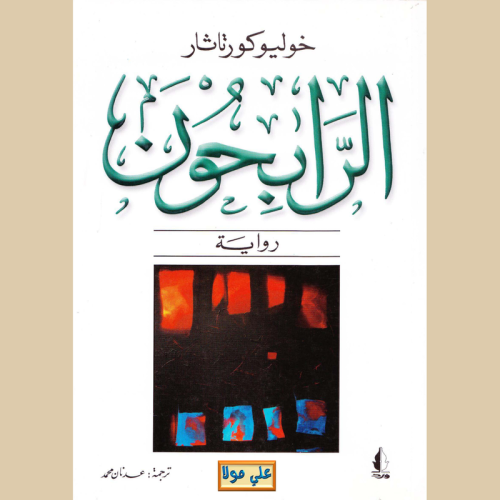 الرابحون.pdf