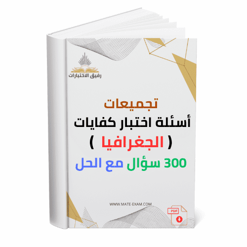 تجميعات أسئلة اختبار كفايات ( جغرافيا ) 300 سؤال م...