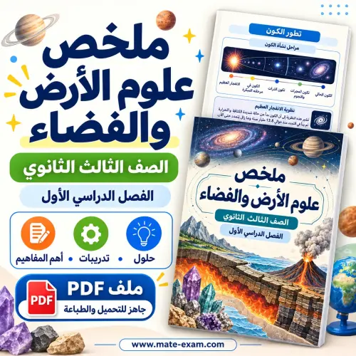 ملخص علوم الأرض والفضاء ثالث ثانوي الفصل الأول 1448 PDF
