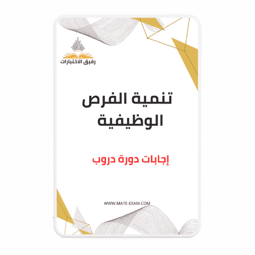 حل أسئلة دورة تنمية الفرص الوظيفية (دروب)