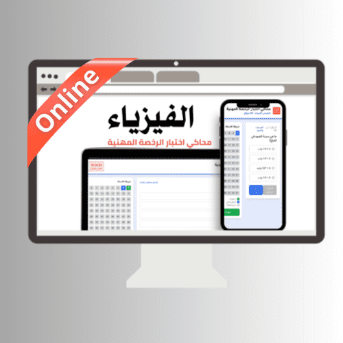 محاكي online اختبار الرخصة المهنية (الفيزياء)