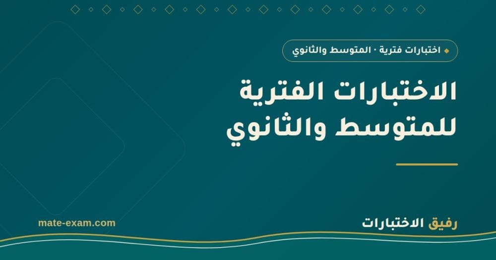 الاختبارات الفترية للمتوسط والثانوي: كيف تقرأ نتيجتك بدل أن تحزن عليها