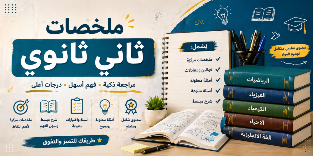 ملخصات ثاني ثانوي: أفضل طريقة للمذاكرة السريعة والتفوق