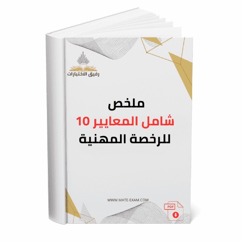 ملخص شامل المعايير 10 للرخصة المهنية