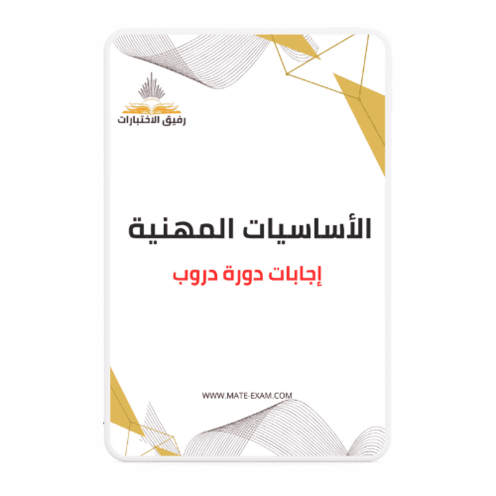 صورة لملف حلول أسئلة دورة الأساسيات المهنية دروب
