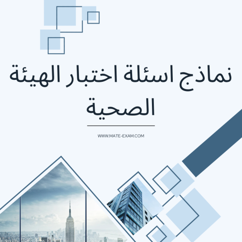 نماذج اسئلة اختبار الهيئة الصحية.pdf
