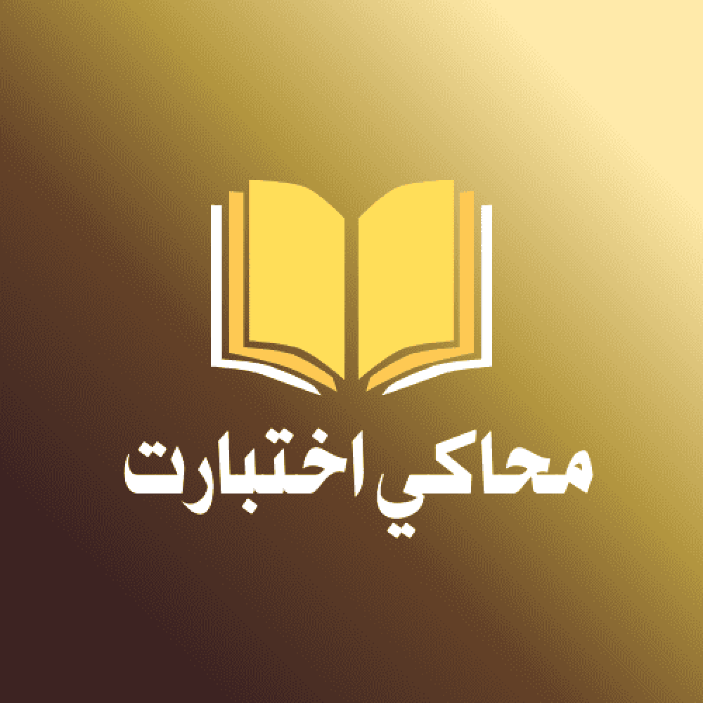 محاكي الاختبارات – تدرب وكأنك في قاعة الاختبار