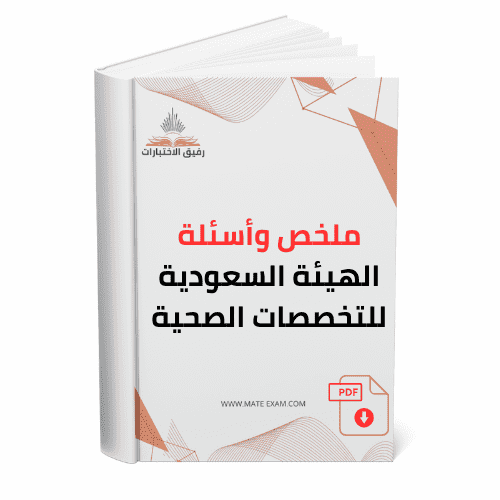 ملخص وأسئلة الهيئة السعودية للتخصصات الصحية