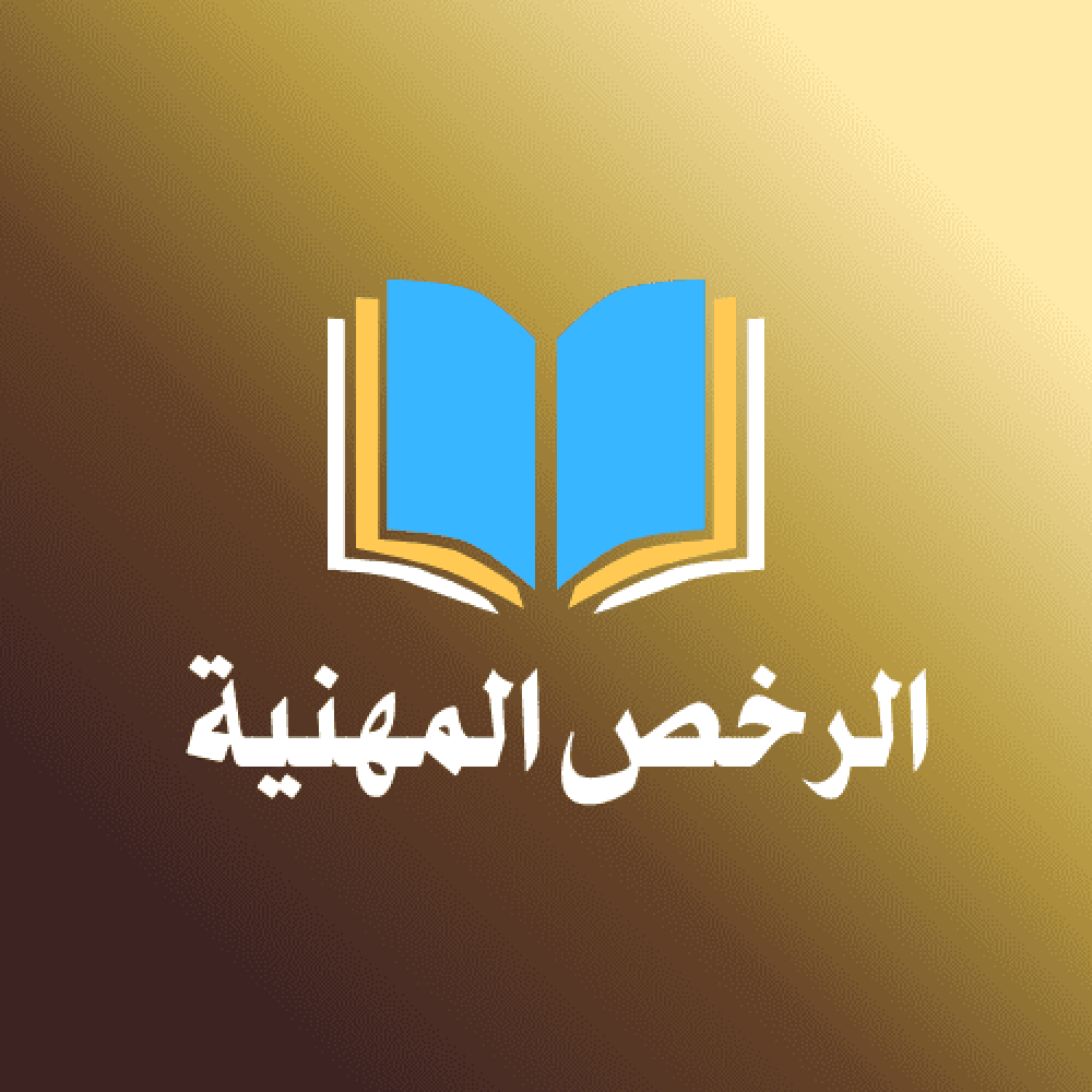 الدليل الشامل لاختبار الرخصة المهنية للمعلمين في السعودية