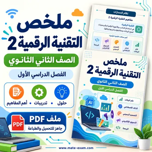 ملخص التقنية الرقمية 2 ثاني ثانوي الفصل الأول 1448 علم البيانات