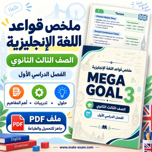 ملخص قواعد اللغة الإنجليزية Mega Goal 3 ثالث ثانوي الفصل الأول