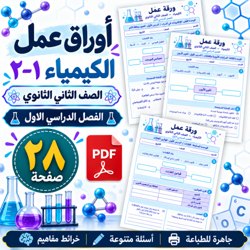 أوراق عمل الكيمياء 2-1 الثاني الثانوي الفصل الأول