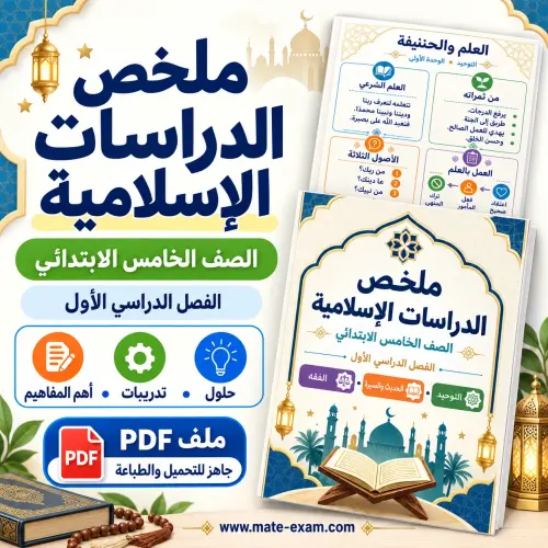 ملخص الدراسات الإسلامية خامس ابتدائي الفصل الأول 1448 PDF