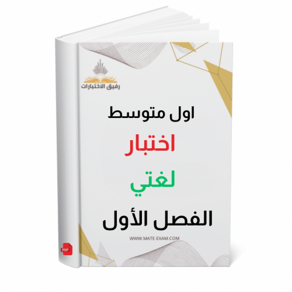 اختبار لغتي  اول متوسط