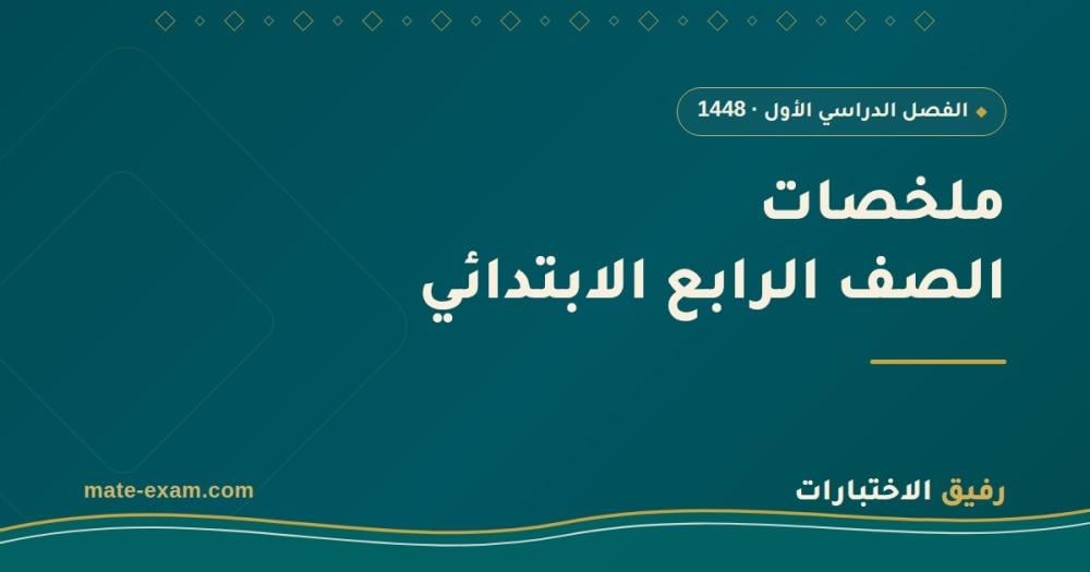 ملخصات رابع ابتدائي الفصل الأول 1448 PDF: كل المواد مع خطة مذاكرة وأسئلة شائعة