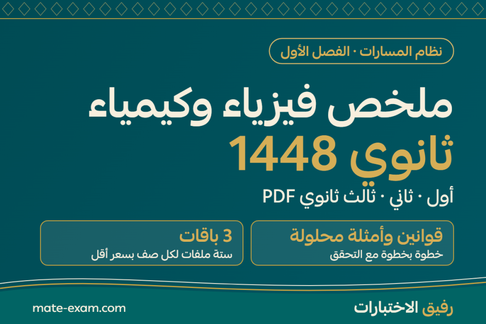 ملخص فيزياء وكيمياء ثانوي PDF 1448: أول وثاني وثالث ثانوي الفصل الأول