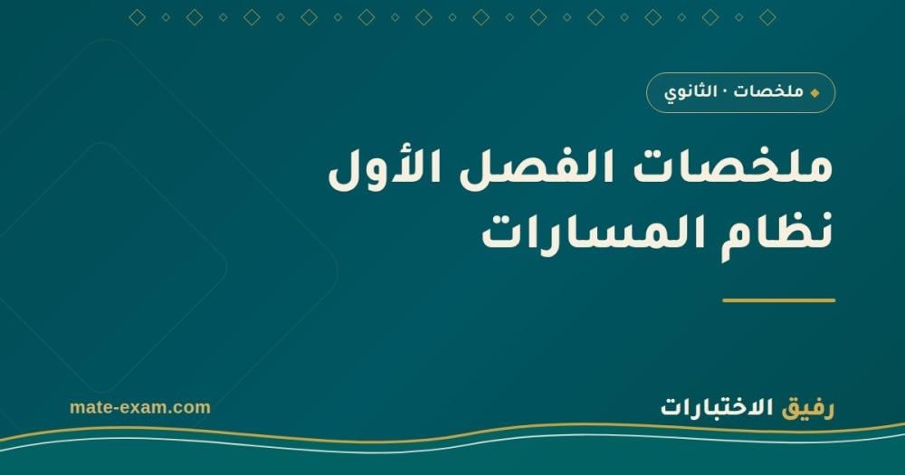 ملخصات الثانوي نظام المسارات للفصل الأول 1448: ماذا تذاكر ومتى