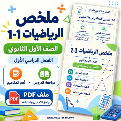 ملخص الرياضيات 1-1 أول ثانوي الفصل الأول 1448 PDF التبرير والبرهان