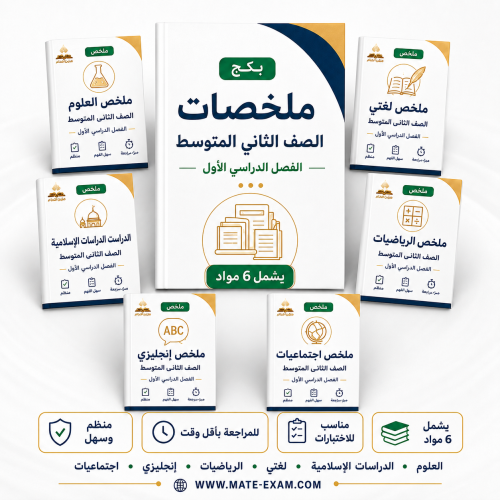 باقة ملخصات ثاني متوسط الفصل الدراسي الأول 1448