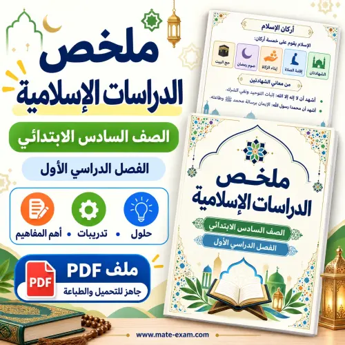 ملخص الدراسات الإسلامية سادس ابتدائي الفصل الأول 1448 PDF