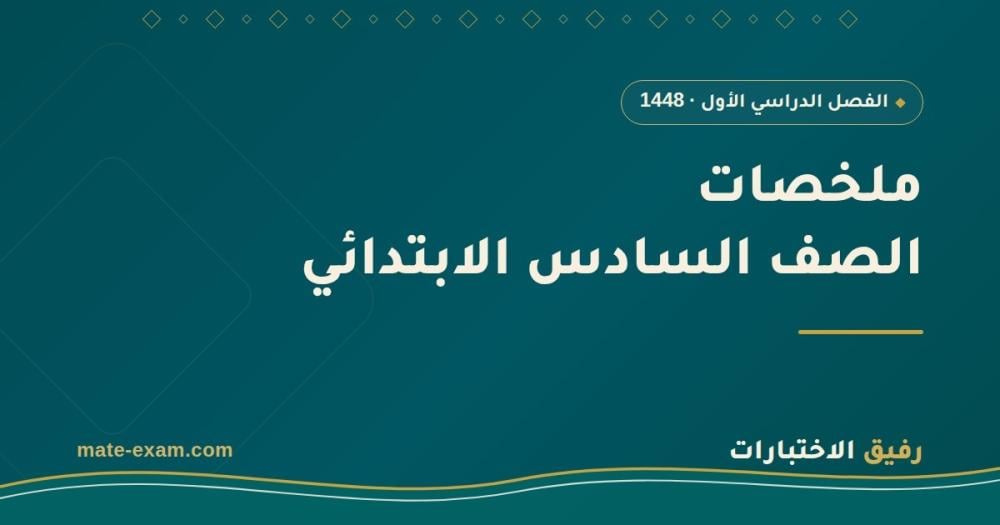 ملخصات سادس ابتدائي الفصل الأول 1448 PDF: دليل كامل لجميع المواد مع خطة مذاكرة