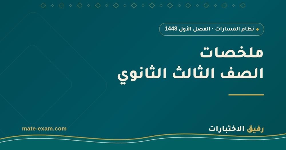 ملخصات ثالث ثانوي الفصل الأول 1448 PDF: كل مقررات سنة التخرج