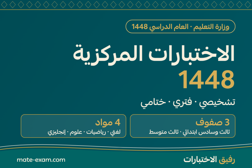 الاختبارات المركزية 1448: المراحل الثلاث والصفوف والمواد والمواعيد