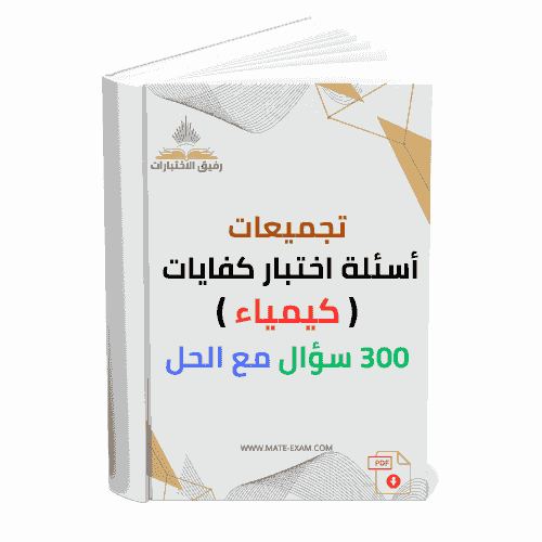 تجميعات أسئلة اختبار كفايات ( كيمياء ) 300 سؤال مع...