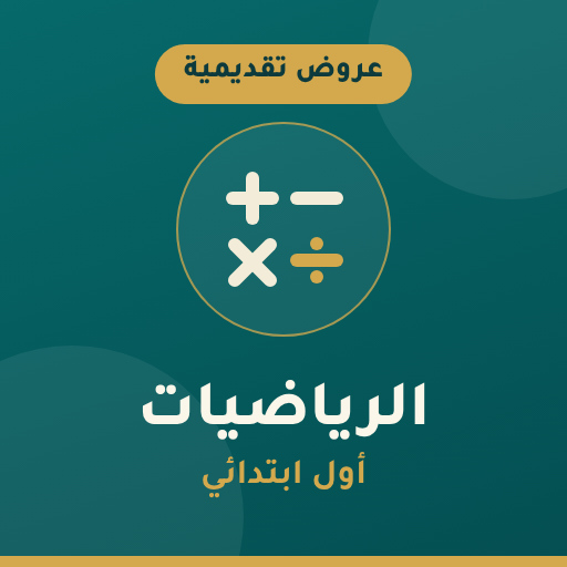 عروض الرياضيات أول ابتدائي