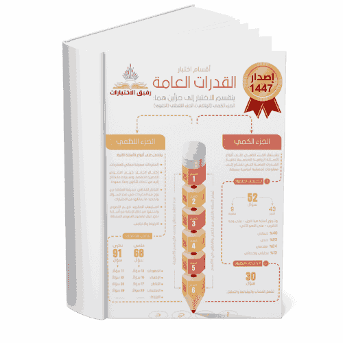 حقيبة القدرات العامة شامل ( لفظي + كمي ) اصدار 144...