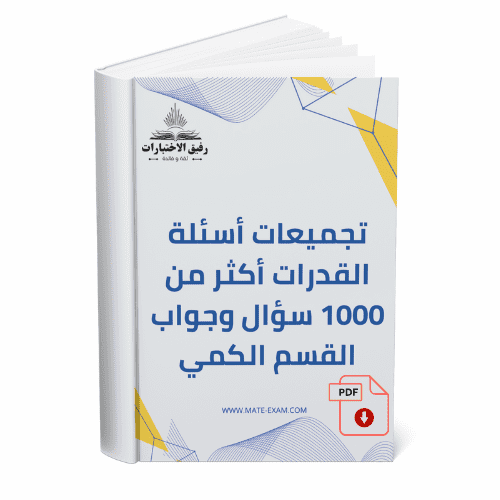 تجميعات أسئلة القدرات أكثر من ألف سؤال وجواب القسم...