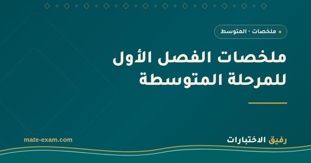 ملخصات المرحلة المتوسطة للفصل الدراسي الأول 1448: من التشتّت إلى ملزمة واحدة