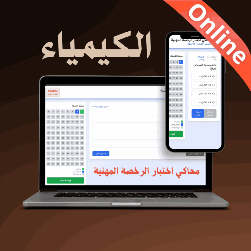 محاكي online اختبار الرخصة المهنية (الكيمياء)