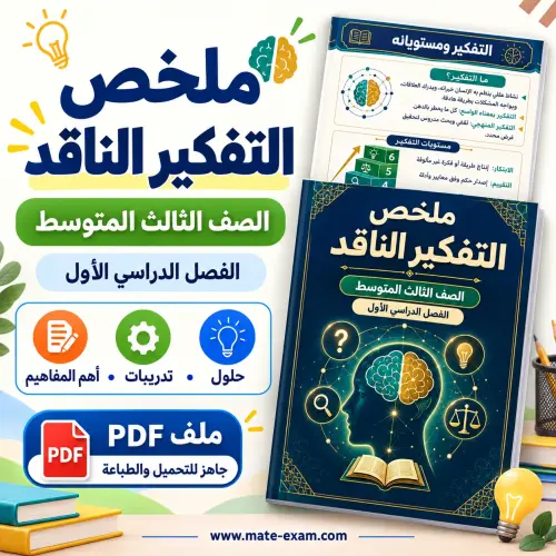 ملخص التفكير الناقد ثالث متوسط الفصل الأول 1448 PDF