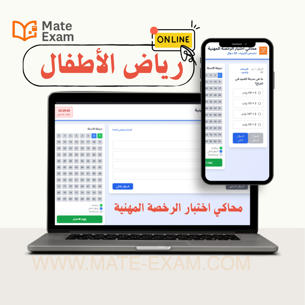 محاكي اختبار الرخصة المهنية (رياض الأطفال): دليلك المتكامل للتحضير والنجاح