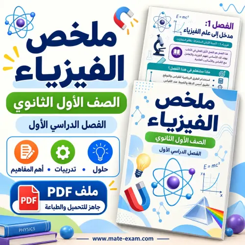 ملخص الفيزياء 1 أول ثانوي الفصل الأول 1448 PDF بالقوانين والوحدات