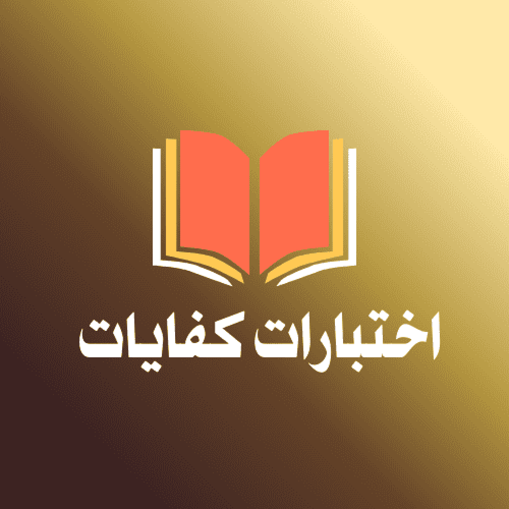 اختبارات الكفايات – دليلك الشامل للاستعداد والنجاح